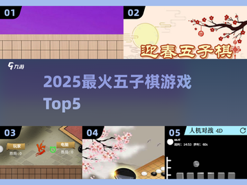 🔥2025最火五子棋TOP5💥截图1