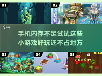 手机内存不足？这些小游戏超好玩🔥截图1