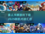 🔥2025必玩！多人联机卡牌游戏合集🎉