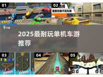 🚗🔥2025最耐玩单机车游推荐！截图1