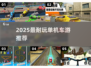 🚗🔥2025最耐玩单机车游推荐！