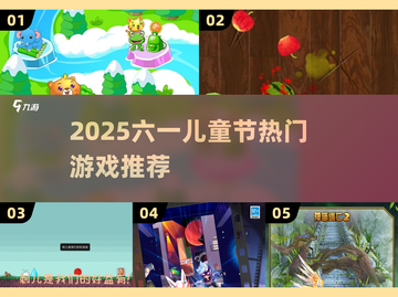 🎉2025六一儿童节必玩高人气游戏清单！截图1