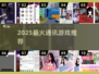 2025最火通讯游戏🔥免费下载