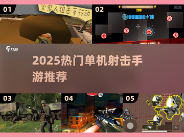 🔥2025单机射击手游TOP榜！🎮截图1