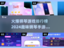 🔥2024必玩钢琴手游排行榜✨让你边玩边成钢琴大师！