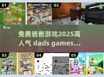 2025超🔥爸爸游戏推荐🎉免费玩！截图1