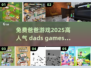 2025超🔥爸爸游戏推荐🎉免费玩！