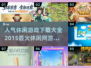 🔥2015最受欢迎休闲网游排行，人气游戏下载秘籍🎉