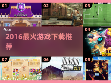 🔥2016最火游戏TOP榜，速来下载！🎮截图1