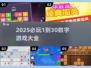 🔥2025必玩1到30数字游戏大揭秘！💥