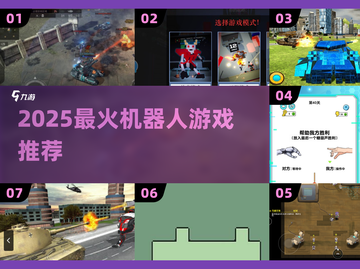 🔥2025最火机器人游戏大揭秘！🎮经典+新潮全都有💥截图1