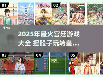 🎲2个骰子摇皇上！爆笑宫廷游戏合集2025👑截图1