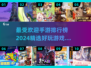2024超🔥手游排行榜✨你玩过几款？