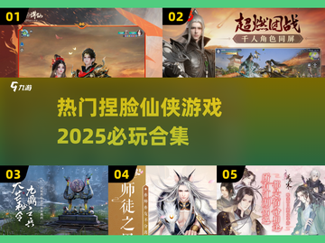 2025必玩🔥捏脸仙侠游戏合集🌟截图1