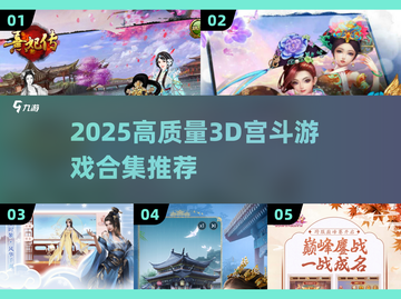 2025爆火3D宫斗游戏合集👑超清画质任你玩！截图1