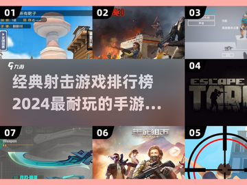 🔥2024必玩！经典射击手游排行榜💥截图1