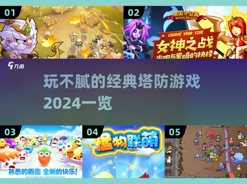 玩不腻的经典塔防游戏🔥2024必玩清单🎉截图1
