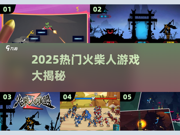 🔥2025超火火柴人游戏榜💥刺激TOP10🎮截图1