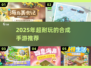 🔥2025超耐玩合成手游推荐！庄园合合玩家必看💥🎮
