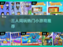 🔥3人必玩小游戏合集！超上头🎮
