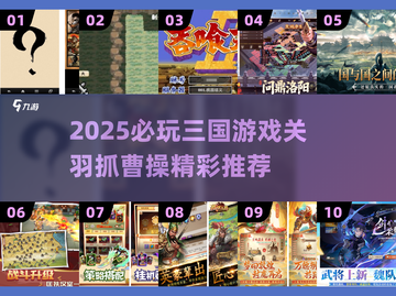 🔥关羽抓曹操游戏推荐！2025必玩三国手游来袭💥截图1