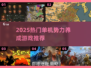 🔥2025最火单机势力战🎮