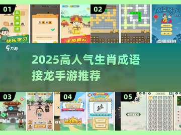 🔥2025超火生肖成语接龙手游推荐！🎮截图1