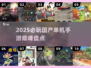 🎮国产单机手游巅峰TOP10！2025必玩清单🔥
