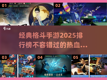 🔥2025经典格斗手游排行榜🌟哪些是你的心头好？截图1