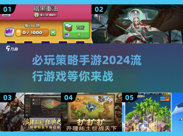 2024必玩🔥策略手游排行榜🔥📌截图1