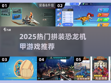 🦖2025最燃拼装恐龙机甲游戏🔥截图1