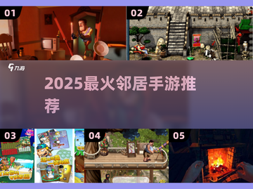 🔥2025最火邻居手游TOP榜💥截图1