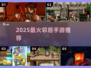 🔥2025最火邻居手游TOP榜💥