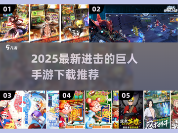 🔥进击的巨人手游2025🔥超燃玩法来袭🎮截图1