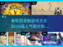 🔥2024最受欢迎回合制手游推荐💥
