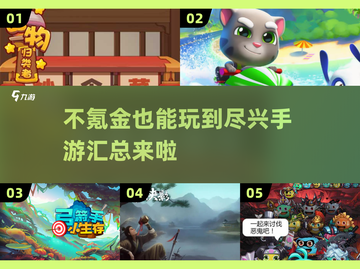 🔥2025年超好玩不氪金手游推荐🎉截图1