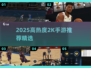 🔥2025最火2K手游合集💥高画质爽玩推荐🎮