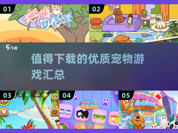 🐶2025最火宠物游戏🔥值得下载的都在这！截图1