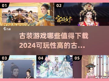 古装游戏推荐🔥2024必玩清单！👉截图1