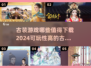 古装游戏推荐🔥2024必玩清单！👉
