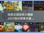 🔥2025最受欢迎王国游戏排行榜💎