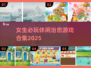 女生必玩🔥2025超治愈休闲游戏合集✨