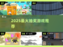 🔥2025最火抽奖游戏TOP5！🎮