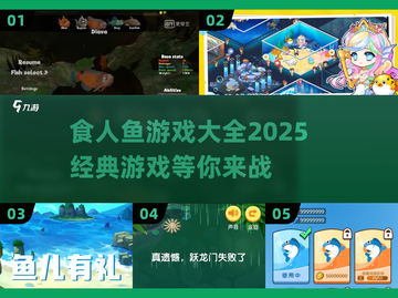🔥2025最全食人鱼游戏大全，经典好玩到停不下来！🐟截图1