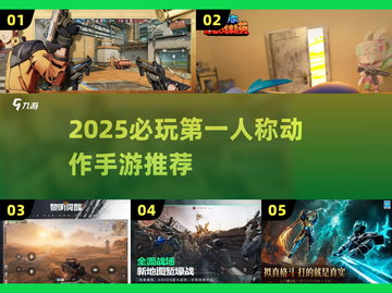 🔥2025必玩第一人称动作手游推荐！🎮截图1
