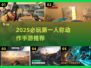 🔥2025必玩第一人称动作手游推荐！🎮