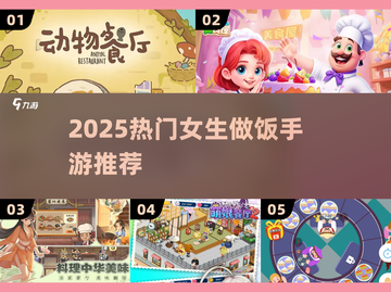 🔥2025超好玩做饭手游推荐！🎮👩🍳✨截图1
