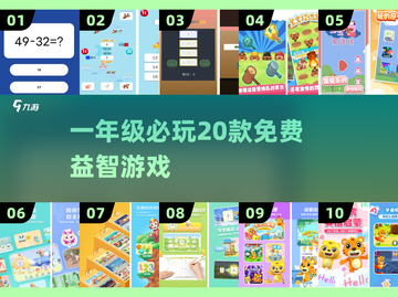 🔥一年级必玩20款免费益智游戏！🎮截图1