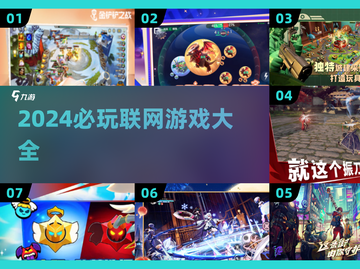 🔥2024必玩联网游戏TOP榜🎮手慢无！截图1