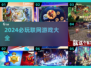 🔥2024必玩联网游戏TOP榜🎮手慢无！
